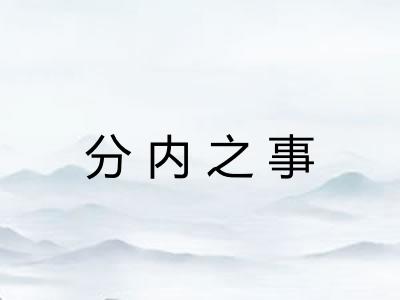 分内之事