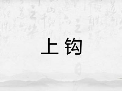 上钩 上钩