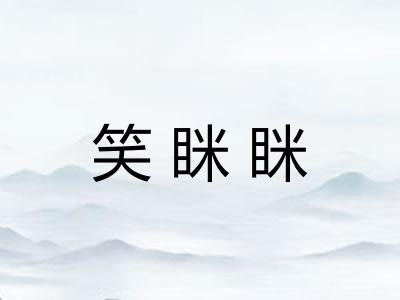 笑眯眯 笑眯眯