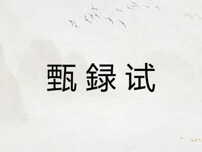 甄録试 甄録试