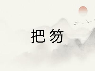 把笏 把笏