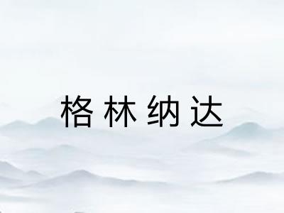 格林纳达