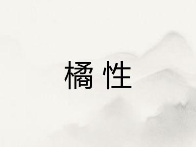 橘性