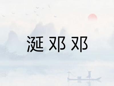 涎邓邓 涎邓邓