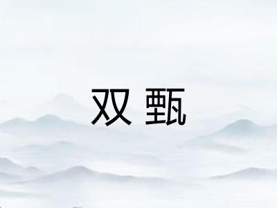 双甄