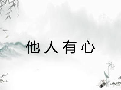 他人有心
