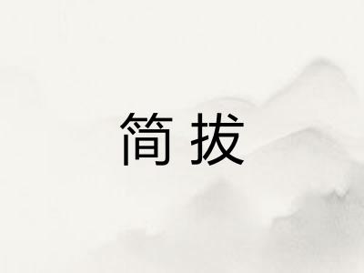 简拔