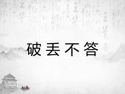 破丢不答