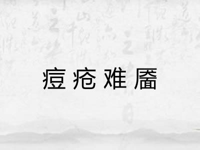 痘疮难靥 痘疮难靥