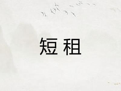短租