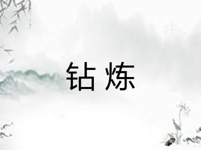 钻炼