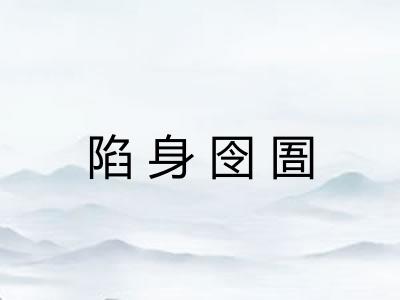 陷身囹圄 陷身囹圄