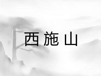 西施山 西施山