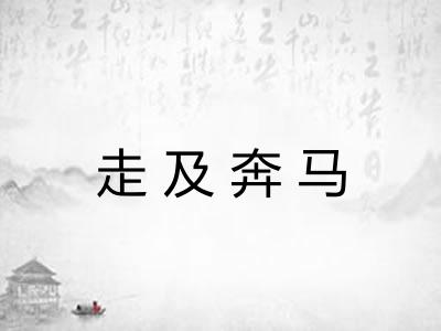 走及奔马 走及奔马