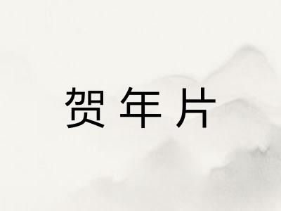 贺年片