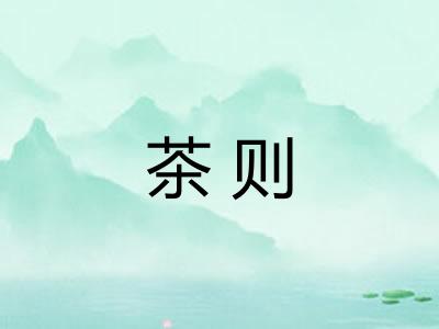 茶则 茶则
