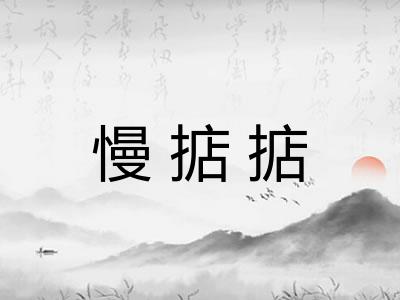 慢掂掂