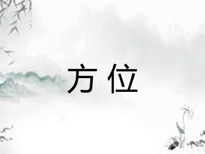 方位