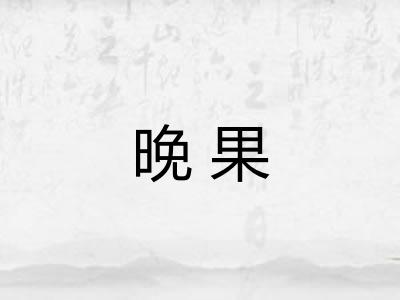 晚果