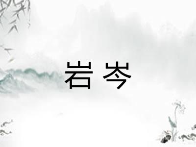 岩岑