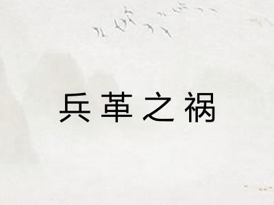 兵革之祸