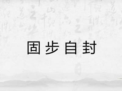 固步自封 固步自封