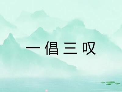 一倡三叹