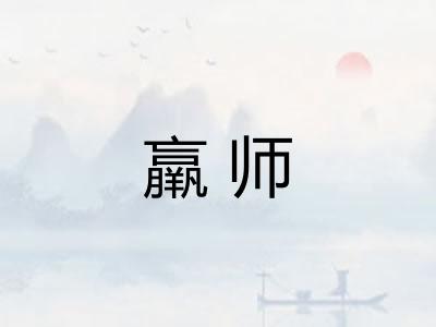 羸师