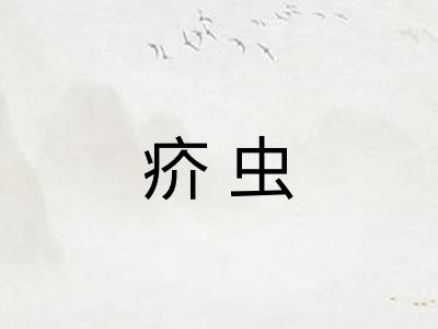 疥虫