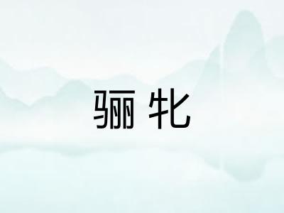骊牝
