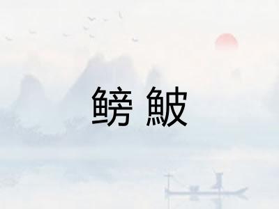 鳑鮍
