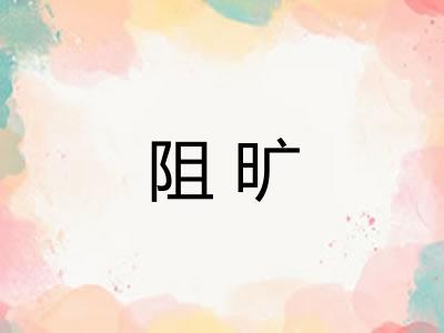 阻旷