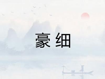 豪细