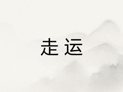 走运