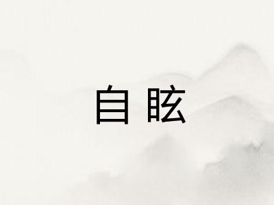 自眩