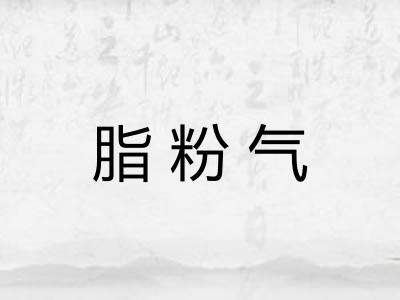 脂粉气