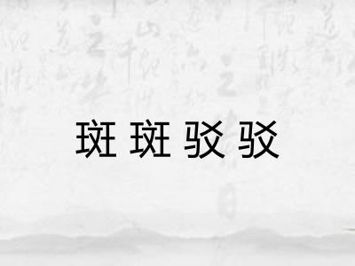 斑斑驳驳