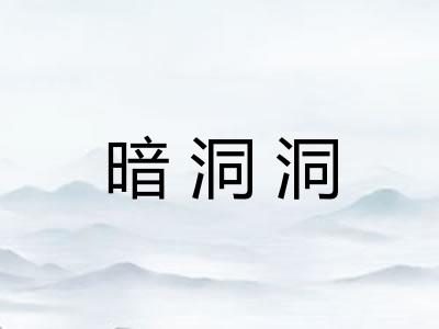 暗洞洞
