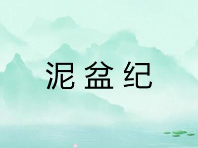 泥盆纪