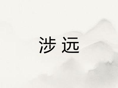 涉远