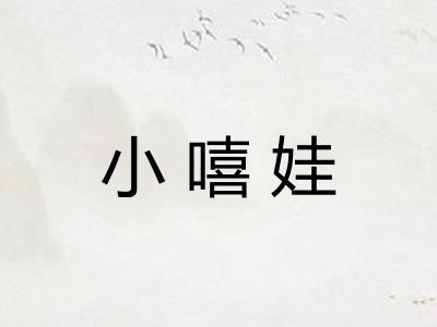 小嘻娃 小嘻娃