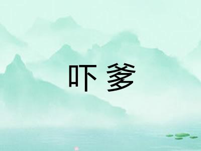 吓爹