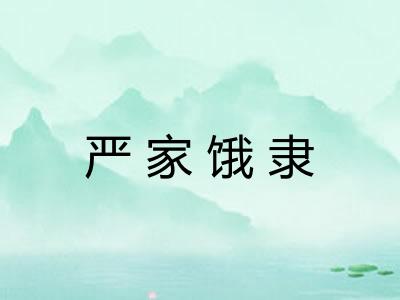 严家饿隶