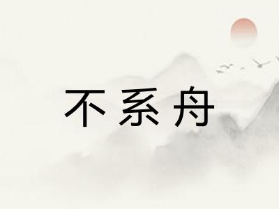 不系舟 不系舟