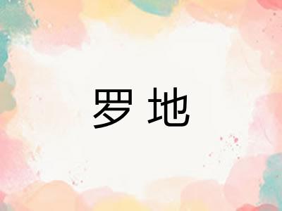 罗地