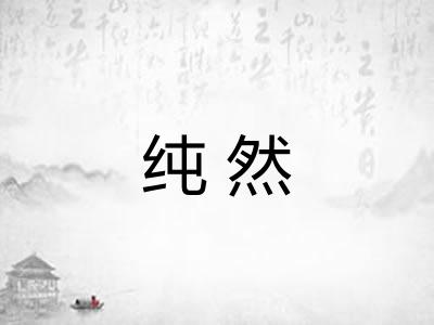 纯然
