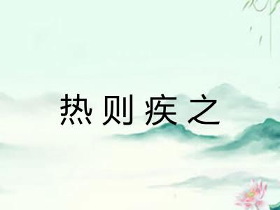 热则疾之
