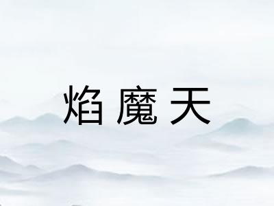 焰魔天 焰魔天