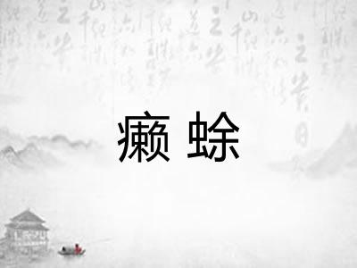 癞蜍