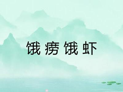 饿痨饿虾 饿痨饿虾